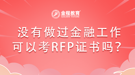 沒有做過金融工作可以考RFP證書嗎？