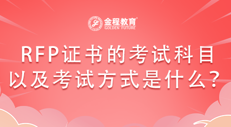 RFP證書的考試科目以及考試方式是什么？