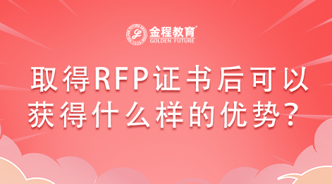 取得RFP證書后可以獲得什么樣的優(yōu)勢？