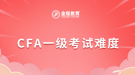CFA一級考試
