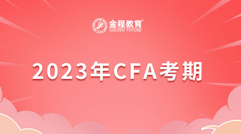 CFA考期