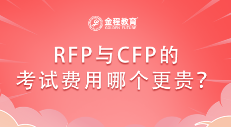 RFP與CFP的考試費(fèi)用哪個(gè)更貴？