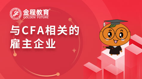 與CFA相關(guān)的雇主企業(yè)