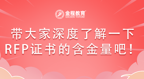 帶大家深度了解一下RFP證書的含金量吧！