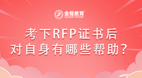 考下RFP證書(shū)后對(duì)自身有哪些幫助？
