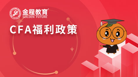CFA福利政策