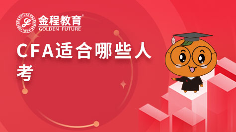 CFA適合哪些人考