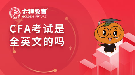CFA考試是全英文的嗎