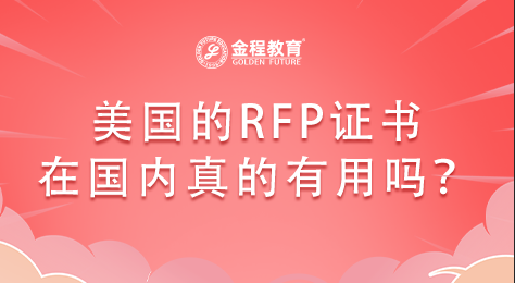 美國(guó)的RFP證書(shū)在國(guó)內(nèi)真的有用嗎？