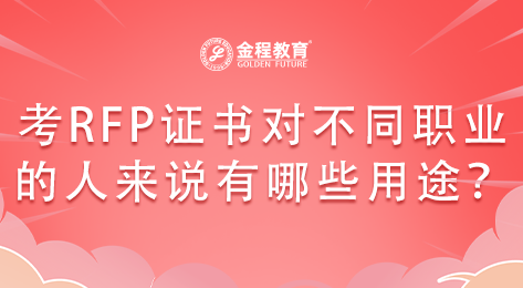考RFP證書對(duì)不同職業(yè)的人來說有哪些用途？