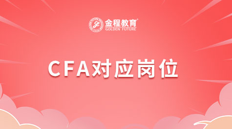 CFA对应岗位