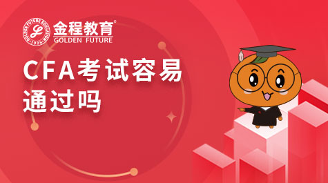 CFA考试容易通过吗