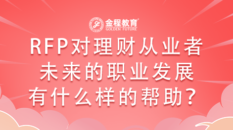 RFP對(duì)理財(cái)從業(yè)者未來(lái)的職業(yè)發(fā)展有什么樣的幫助?