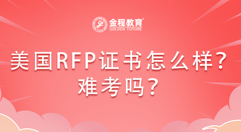 美國的RFP注冊財務策劃師證書怎么樣？難考嗎？