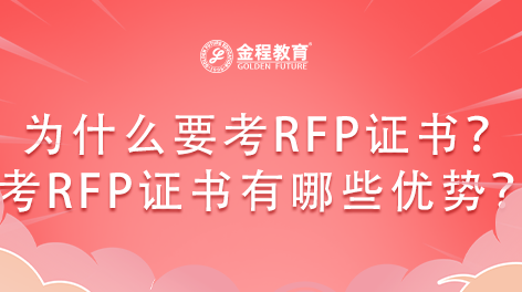 為什么要考RFP證書(shū)？考RFP證書(shū)有哪些優(yōu)勢(shì)？