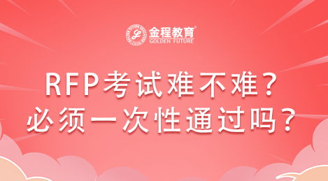 RFP考試難不難？必須一次性通過(guò)考試嗎？