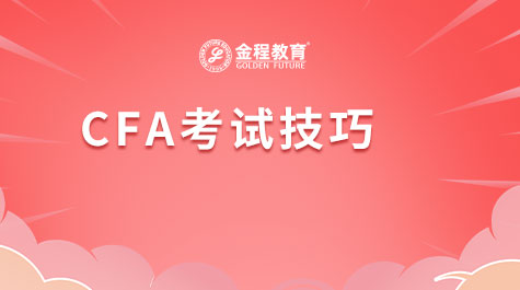 CFA考试技巧