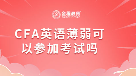 CFA英语薄弱可以参加考试吗