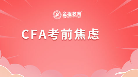 CFA考前焦慮