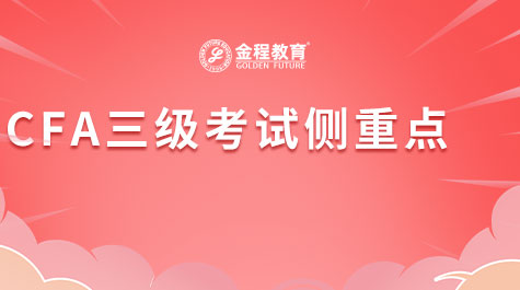 CFA三級(jí)考試側(cè)重點(diǎn)