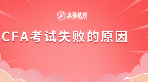 CFA考試失敗的原因