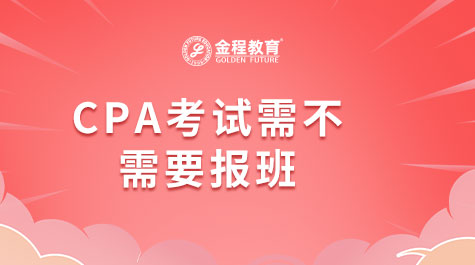 CPA考試需不需要報班