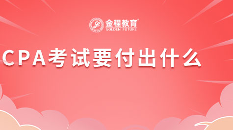 CPA考試要付出什么