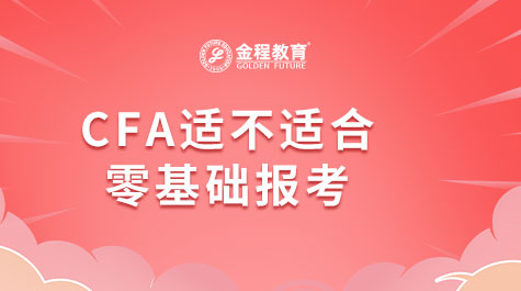 CFA適不適合零基礎報考