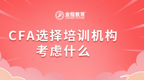 CFA选择培训机构考虑什么