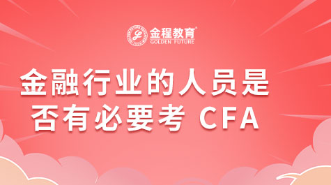 金融行業(yè)的人員是否有必要考 CFA