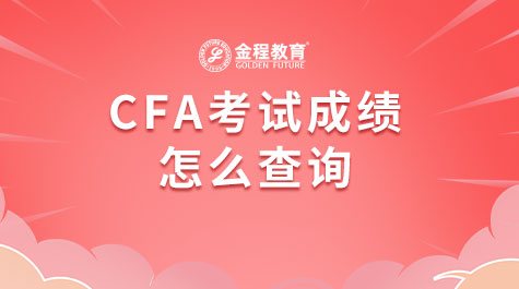 CFA考試成績怎么查詢