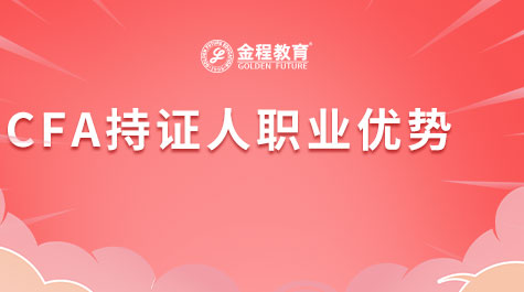 CFA持證人職業(yè)優(yōu)勢(shì)