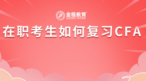 在职考生如何复习CFA