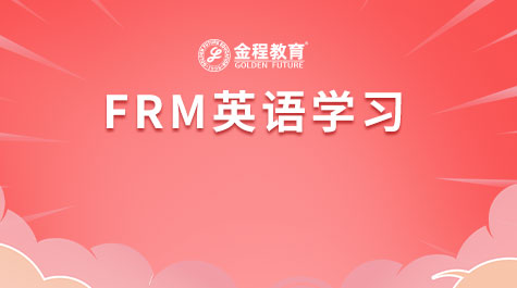 FRM英语学习