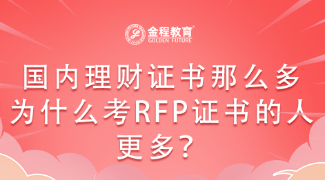 國內(nèi)理財證書那么多為什么考RFP證書的人更多？