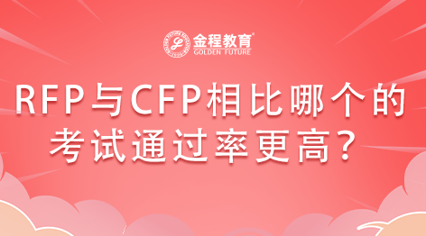 RFP與CFP相比哪個的考試通過率更高？