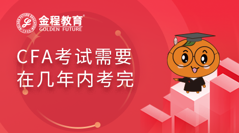 CFA考试需要在几年内考完