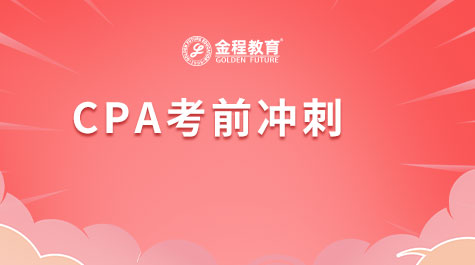 CPA考前沖刺