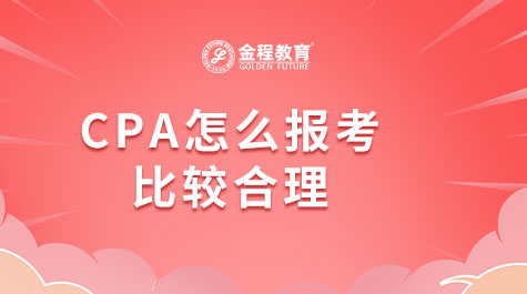 CPA怎么報(bào)考比較合理