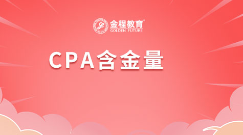 CPA含金量