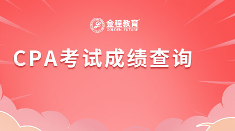 CPA考試成績查詢