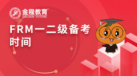 FRM一二级备考时间