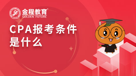 CPA報(bào)考條件是什么