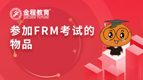 参加FRM考试的物品