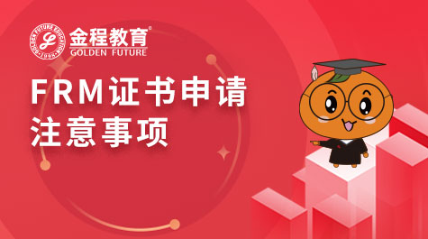 FRM證書申請注意事項(xiàng)