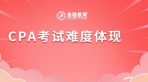 CPA考試難度體現(xiàn)