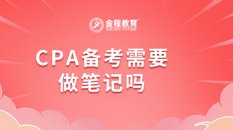 CPA備考需要做筆記嗎