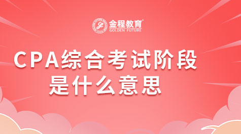 CPA綜合考試階段是什么意思