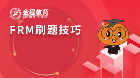 FRM刷題技巧