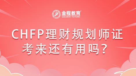 CHFP理財(cái)規(guī)劃師證考來(lái)還有用嗎？